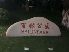 -百林公园-两江幸福广场