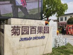 -菊园百果园