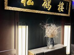 -RIVIERA 松鹤楼(外滩店)