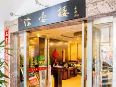 门面-岭南海晏楼(滨江东总店)