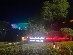 -闻泰花园酒店