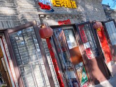 门面-喜卷·烂肉卷饼(广渠门店)