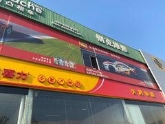 -天鸿和毅汽车修理厂