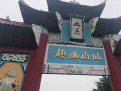 -丰都鬼城名山景区
