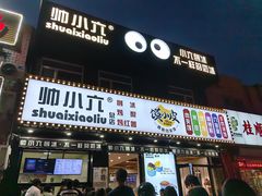 -帅小六刨冰·不一样的奶冰(总店)