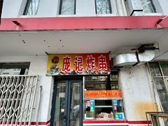-庞记炸串