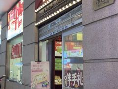 -沈大成(南京东路店)
