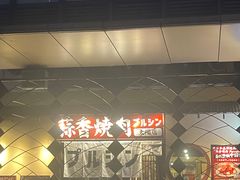 -蒜香焼肉PURUSHIN(马场路店)
