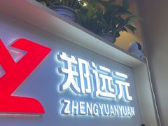 -郑远元专业修脚房(百花三路店)