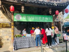 门面-莫愁村问君老酸奶