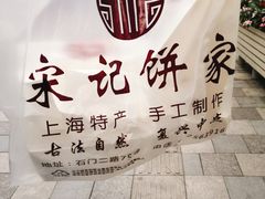 -宋记饼家(石门二路店)