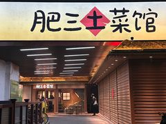 -肥三土菜馆(五四广场店)