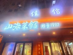 -山海菜馆·海肠捞饭·青岛菜(栈桥店)