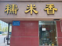 -糯米香(长江路店)