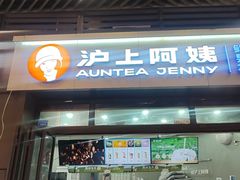 -沪上阿姨·精选茶饮(龙湖滨江天街店)