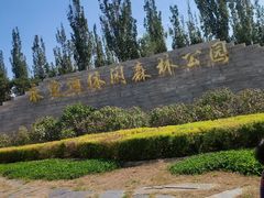 -永定河休闲森林公园