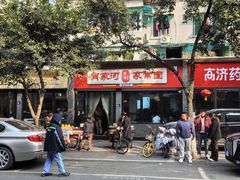 -肖家河家常面(肖家河北街店)
