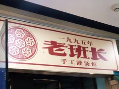 门面-老班长手工灌汤包老店(东山店)