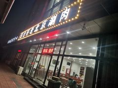 门面-岳合轩老北京涮肉