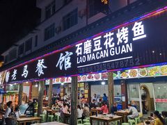 门面-老马餐馆