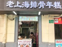 门面-蒋掌柜·老上海排骨年糕(田子坊店)