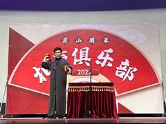 -房山周末相声俱乐部