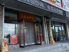 -王祖名抻面烧烤(柳影路店)