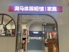 -海马体照相馆(上海月星环球港店)