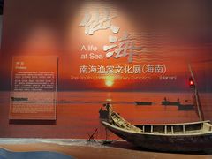 -中国（海南）南海博物馆