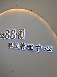 -Cream88颜皮肤管理中心