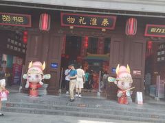 -秦淮礼物(贡院街店)