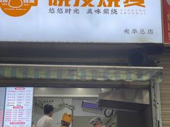 -晓友烧麦(光华村店)