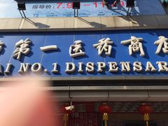 -上海市第一医药商店(南京东路店)