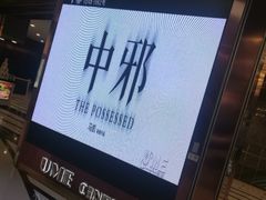 -UME影城(中国巨幕高新店)