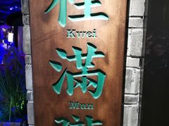 门面-桂满陇-西湖船宴(西单大悦城店)