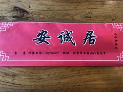 餐具摆设-安诚居干锅鸭头(八角店)