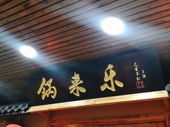 门面-锅来乐地锅鸡(安亭店)