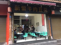 -新繁牛肉豆花(都江堰店)