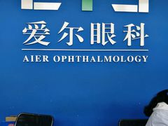 -昆明爱尔眼科医院