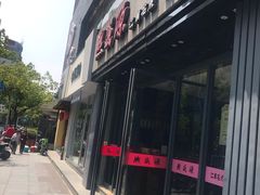 门面-熙盛源(复兴路店)