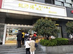 门面-鲍师傅糕点(江苏路店)