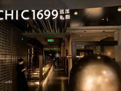 -CHIC1699远洋私厨