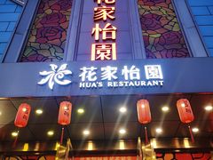 -花家怡园