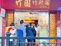 -竹园竹升面(西关总店)