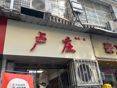 -卢庄(江汉路店)