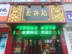 门面-蔡林记(黄鹤楼店)