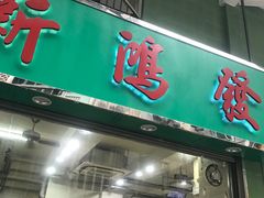 门面-新鸿发咖啡美食