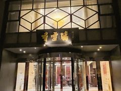 -香雪海饭店中餐厅(人民桥店)