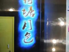 门面-荷塘月色火锅餐厅