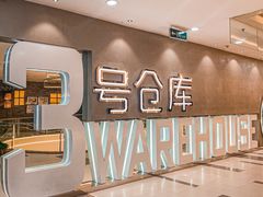 -3号仓库·创意中国菜(长宁龙之梦店)